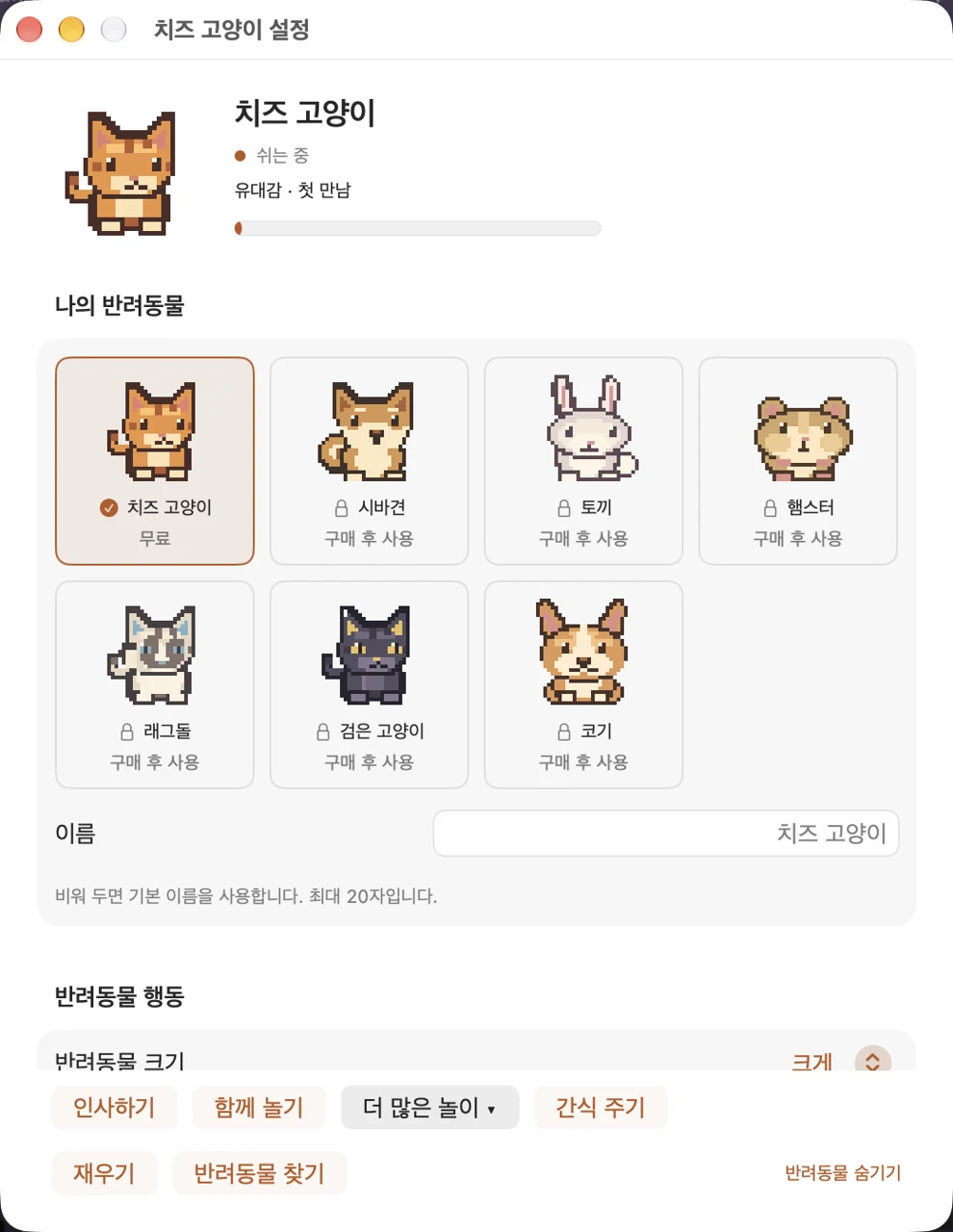 친구 선택과 유대감 진행 상황이 표시된 실제 DesktopPet 설정 화면