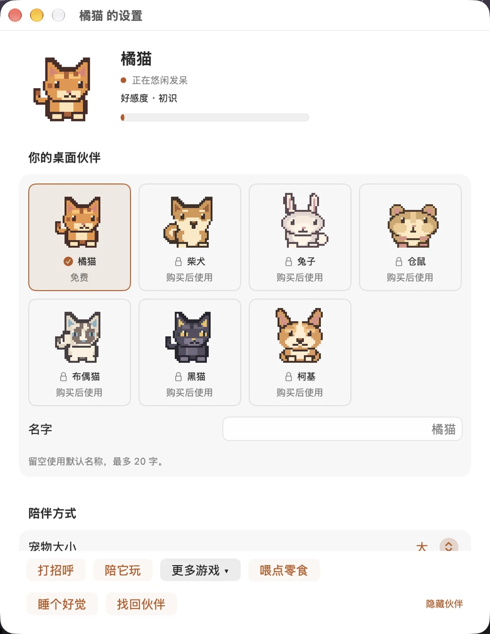 DesktopPet 真实设置界面,展示宠物选择与好感度进度